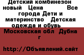 Детский комбинезон  новый › Цена ­ 1 000 - Все города Дети и материнство » Детская одежда и обувь   . Московская обл.,Дубна г.